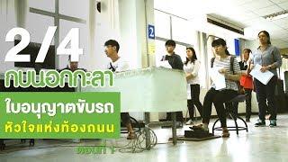 กบนอกกะลา : ใบอนุญาตขับรถ หัวใจแห่งท้องถนน (1) ช่วงที่ 2/4 (13 ก.ค.60)