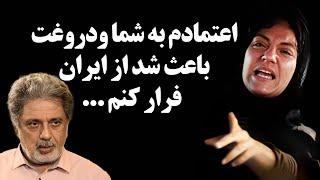 فوری : حمله تند مهناز افشار به داریوش و افشاگری از پشت پرده فرارش از ایران !