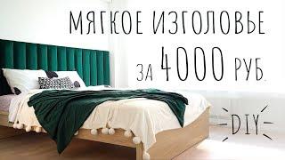 Мягкое изголовье для кровати за 4000 рублей своими руками DIY