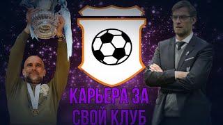 Карьера за свой клуб в world soccer champs [#3]