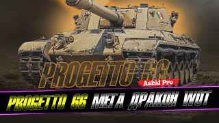 PROGETTO 66  МЕГА ДРАКОН  АНТИРЕЙТИНГ  WOT CONSOLE #worldoftanks #wot #wotc