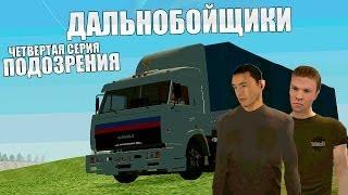 Сериал Дальнобойщики - 4 серия - Подозрения