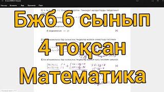 БЖБ 6 СЫНЫП 4 ТОҚСАН МАТЕМАТИКА