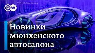 Главные новинки IAA в Мюнхене: почему электромобили изменят наши представления об автодизайне?