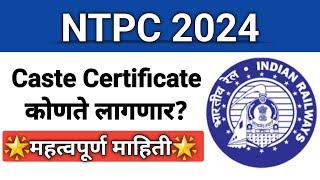 NTPC 2024- Caste Certificate कोणते लागणार? राज्य शासनाचे जात प्रमाणपत्र चालेल काय? एकदा बघून घ्या I