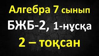 Алгебра 7 сынып БЖБ-2, 2-тоқсан, 1-нұсқа