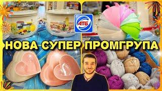 АТБ ПРОМГРУПА  Оце я розумію понавозили ‼️#атб #акціїатб #промгрупаатб #обзор #огляд #акцииатб