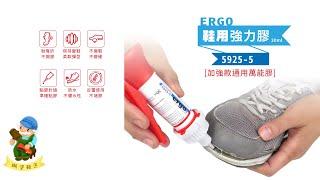 糊塗鞋匠-N324 ergo鞋用強力膠5925-5 加強款通用萬能膠 鞋黏膠 黏鞋膠 鞋專用膠