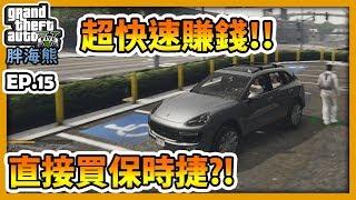 【RHung】GTA5RP超快速賺錢?!直接買保時捷!!|海熊RP-EP15