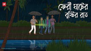 Ferry ghater Bristir Raat - Bhuter Cartoon | Bengali Horror Cartoon | Rainy night story | Kotoons