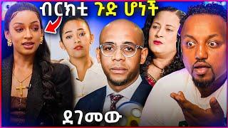  ብሩክታዊት ሽመልስ የደረሰባት ስቃይ ባልታዛር በድጋሚ 50 ሴት ...