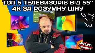 ТОП 5 ТЕЛЕВІЗОРІВ 4K ВЕЛИКИЙ ДІАГОНАЛІ ВІД 55'' ЗА РОЗУМНІ ГРОШІ НА КВІТЕНЬ 2024