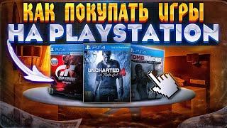 КАК ПОКУПАТЬ ИГРЫ НА PLAYSTATION В 2023? Способы