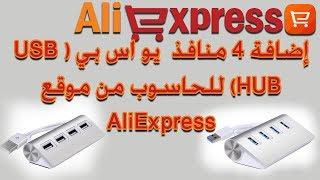 اضافة 4 منافذ  يو اس بي ( USB HUB)للحاسوب من موقع AliExpress
