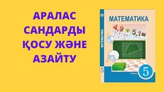 Аралас сандарды қосу және азайту #1  | 5 сынып математика