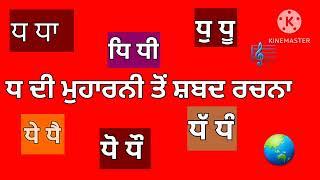 #ਪੰਜਾਬੀ ਅੱਖਰ# ਧ -ਧੱਦਾ #ਦੀ ਮੁਹਾਰਨੀ ਤੋਂ ਸ਼ਬਦ ਰਚਨਾ #punjabi varanmala #SPEAKING PUNJABI language wit