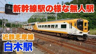 【近鉄志摩線白木駅】新幹線の中間駅の様な通過線のある無人駅