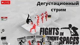 Дегустационный стрим по Fights in Tight Spaces