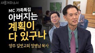 [MC정범균의 아버지! 최.초.공.개] 방송으로 처음 듣는 아버지의 이야기ㅣ새롭게하소서ㅣ양주 길벗교회 정병남 목사