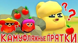 КАМУФЛЯЖНЫЕ ПРЯТКИ С ЯБЛОКАМИ В ЧИКЕН ГАНЕ!Chicken Gun