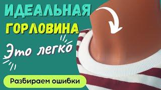 Идеальная горловина, как обработать? Разбираем ошибки! ВТО, коэффициент растяжимости.