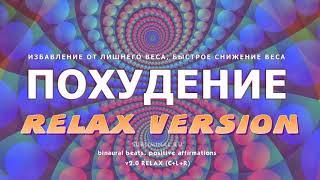 Похудение. Стройная фигура. Relax версия. Скрытые аффирмации. Саблиминал.