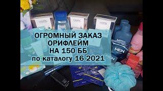 ОГРОМНЫЙ ЗАКАЗ ПО 16 КАТАЛОГУ ОРИФЛЕЙМ НА 150 ББ| КАТАЛОГ 16 2021 ЧТО ЗАКАЗАЛА СЕБЕ И НА ПОДАРКИ