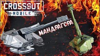 Мандрагора - Лютая Имба - Разносим рандом в Crossout Mobile