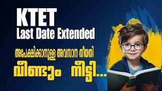 KTET APRIL 2024 APPLICATION DATE EXTENDED AGAIN/ അപേക്ഷിക്കാനുള്ള അവസാന തീയതി മാറ്റി/