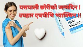 यसपालिको जन्मदिन ! छोरिलाइ एचपिभी भ्याक्सिन!!Basic information of cervical cancer and HPV vaccine