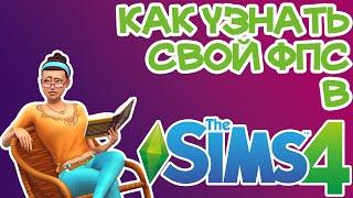 Как Узнать Количество Кадров в Секунду Sims 4 | Sims 4 ФПС