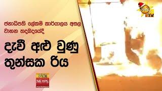 ජනාධිපති ලේකම් කාර්යාලය අසල වාහන තදබදයේදී - දැවී අළු වුණු තුන්සක රිය - Hiru News