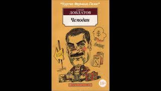 СЕРГЕЙ ДОВЛАТОВ - "КУРТКА ФЕРНАНА ЛЕЖЕ"