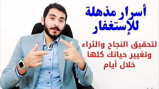 أسرار الاستغفار المذهلة في تحقيق الثراء وتغيير حياتك كلها وتنوير بصيرتك خلال أيام