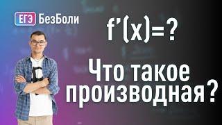 Что такое производная? Производная на пальцах | математический анализ | дифференциальное исчисление