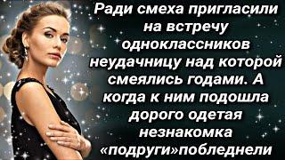 Школьные подруги пригласили на встречу ту, над которой смеялись годами. А когда она вошла в зал...