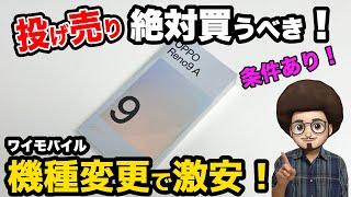 【今、絶対買うべきスマホ！】一括投げ売り　ワイモバイル機種変更でOPPO Reno9aが激安特価！スマホ　機変　アンドロイド　Android