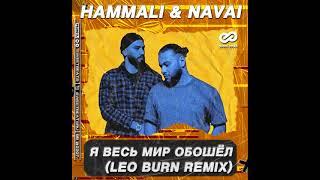 HammAli & Navai - Я Весь Мир Обошёл (Leo Burn Remix)