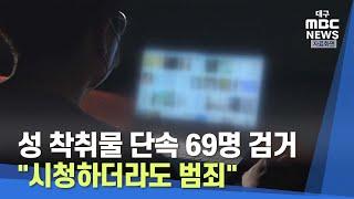 [대구MBC뉴스]  성 착취물 단속 69명 검거 "시청하더라도 범죄"