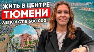 ЖК "Дом на Ямской". Жить в центре Тюмени, легко!