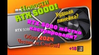 Новости RTX 5000! Худшая линейка? RTX 5080 жёстко кастрировали? Обзор 2024 Честно от СэнСэя!