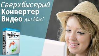 Сверхбыстрый Конвертер Видео для Mac! | Movavi Video Converter for Mac