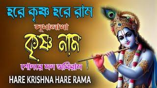 HARE KRISHNA HARE RAMA #সুধামাখা কৃষ্ণ নাম  #NonstopKirtan #krishna  #কৃষ্ণ_নাম_কীর্তন #horinam