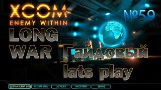 XCOM EW Long War►Невозможная Терминатор►59