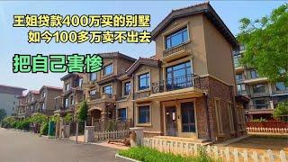 北京王姐贷款400万买套别墅，如今100多万卖不出去，害惨自己