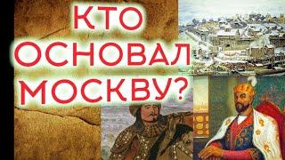 Кто основал Москву?