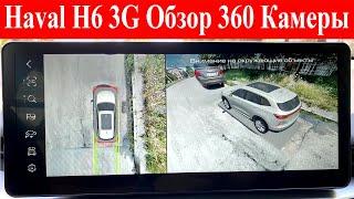 Haval H6 3G 2021.Система КРУГОВОГО ОБЗОРА 360.Как это РАБОТАЕТ.