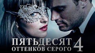 Пятьдесят оттенков серого 4 [Обзор] / [Тизер-трейлер на русском]