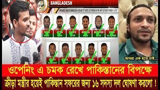 ওপেনিং এ চমক রেখে পাকিস্তানের বিপক্ষে ক্রীড়া মন্ত্রীর হয়ে পাকিস্তান সফরে জন্য১৬সদস্য দল ঘোষণা করলো