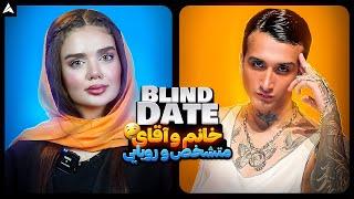 Blind Date 28  دیت ناشناس و تفاوت ظاهر و باطن شوکه کننده 